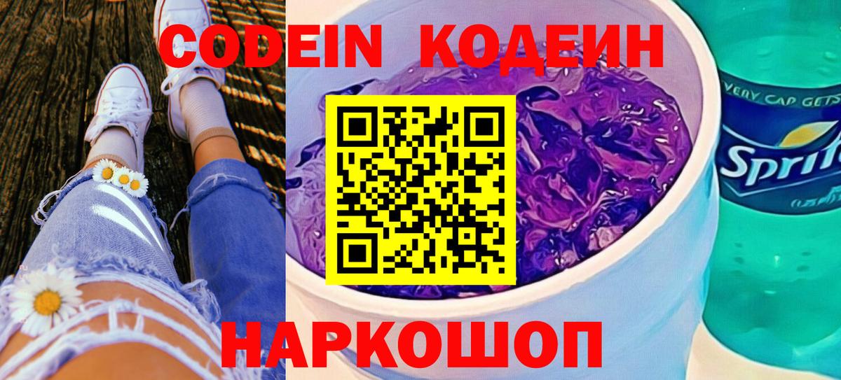 Жигулёвск  Кодеин напиток Lean (лин)  Вход с VPN 